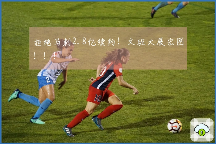 拒绝马刺2.8亿续约！文班大展宏图！！！
