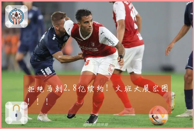 拒绝马刺2.8亿续约！文班大展宏图！！！